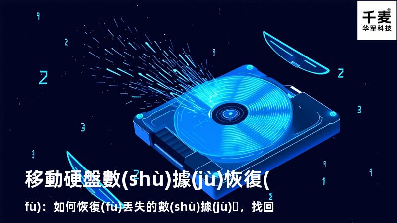 移動硬盤數(shù)據(jù)恢復(fù)：如何恢復(fù)丟失的數(shù)據(jù)，找回重要文件